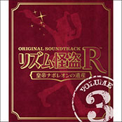リズム怪盗R 皇帝ナポレオンの遺産 オリジナル サウンドトラック Vol. 3