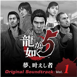 龍が如く5 夢、叶えし者 オリジナルサウンドトラック Vol.1 -Revised Version-