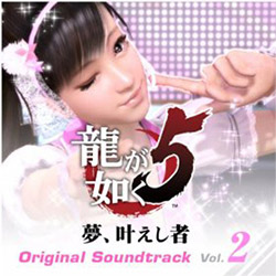 龍が如く5 夢、叶えし者 オリジナルサウンドトラック Vol.2