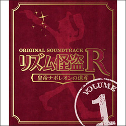 リズム怪盗R 皇帝ナポレオンの遺産 オリジナル サウンドトラック Vol. 1