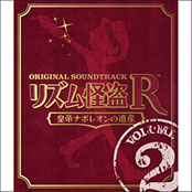 リズム怪盗R 皇帝ナポレオンの遺産 オリジナル サウンドトラック Vol. 2