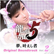 龍が如く5 夢、叶えし者 オリジナルサウンドトラック Vol.2
