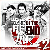 龍が如く OF THE END オリジナルサウンドトラック Volume2